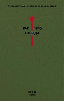 Президентская историческая библиотека 1941-1945 Победа Том II Проза Толстой