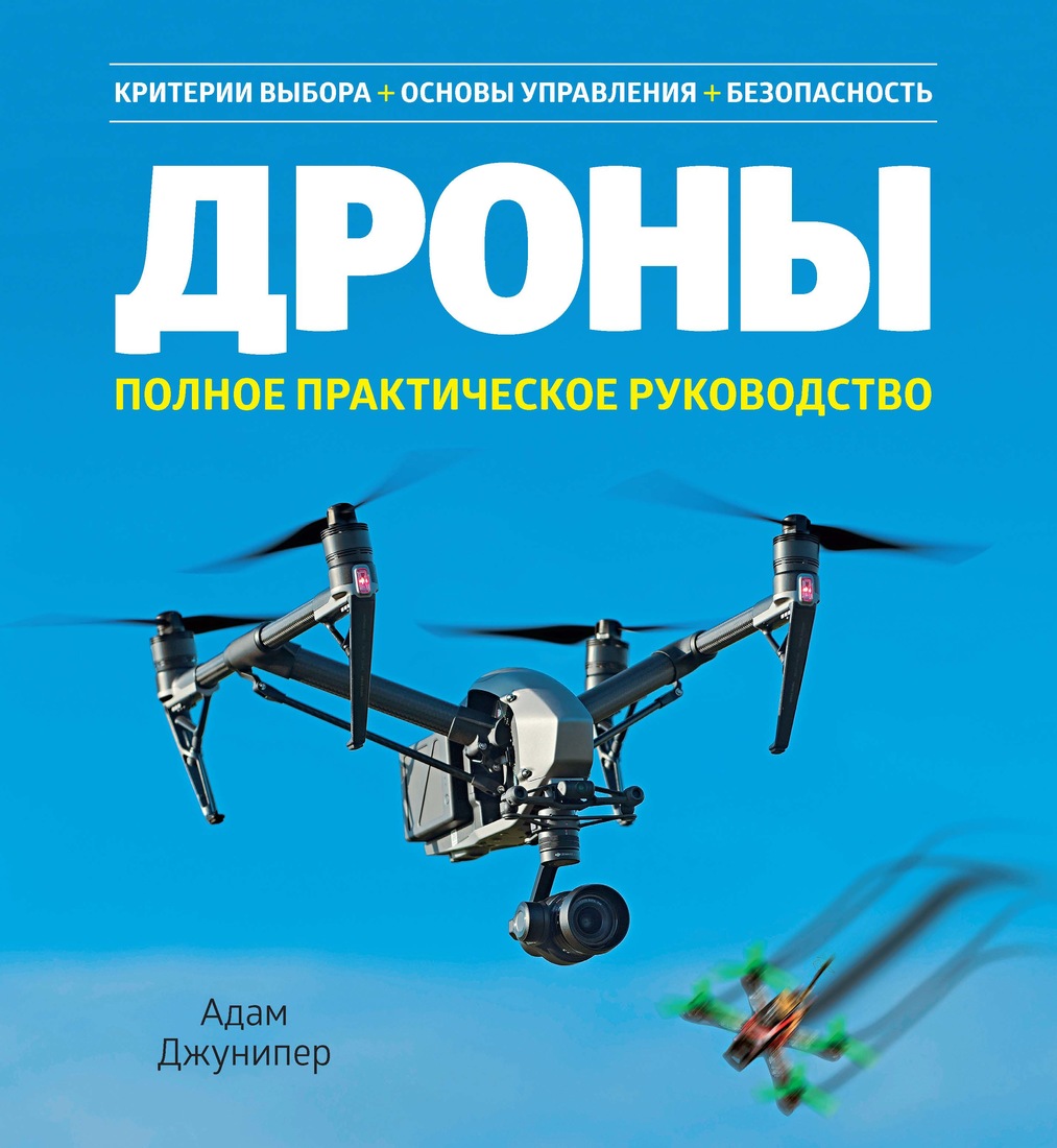 Дроны Полное практическое руководство Критерии выбора Основы управления  Безопасность Джунипер