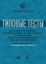 Типовые тесты к комплексному экзамену по русскому языку для иностранных граждан 