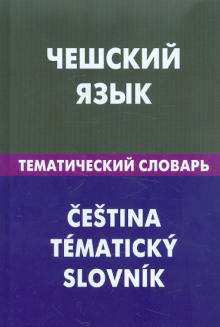 Чешский язык Тематический словарь Обухова