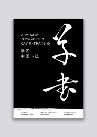Изучаем китайскую каллиграфию Хань Цзяао арт. 3-93-4