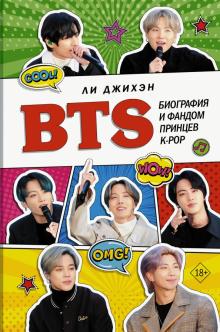 BTS Биография и фандом принцев K-POP Ли