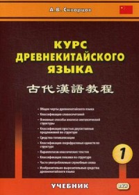 Курс древнекитайского языка Учебник В 2.т.т. Скворцова
