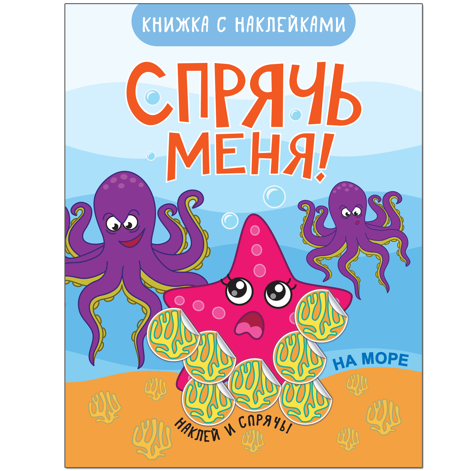 Спрячь меня На море Книжка с наклейками Минишева | Приморский Торговый Дом  Книги