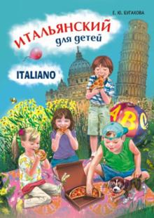 Итальянский для детей Бугакова