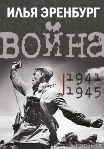 Война 1941-1945 История в лицах и эпохах Эренбург