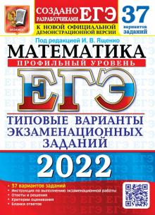 ЕГЭ Математика Профильный уровень ТВЭЗ 37 вариантов Ященко Экзамен 2022г