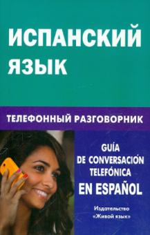 Испанский язык Телефонный разговорник Романова