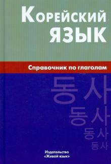 Корейский язык Справочник по глаголам 4-е изд Бречалова