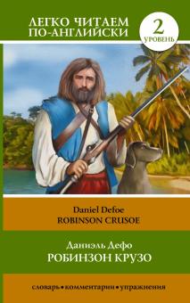 Робинзон Крузо Robinson Crusoe Уровень 2 Легко читаем по-английски Дефо м/п