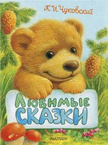 Любимые сказки Пушистые друзья малыша Чуковский