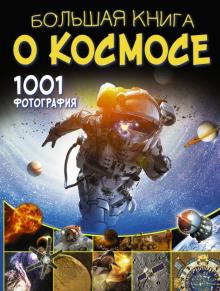 Большая книга о космосе 1001 фотография Большая книга обо всем Ликсо