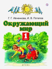 Окружающий Мир 1 Кл Учебник Ивченкова РУ 2020г | Приморский.