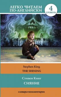 Сияние The Shining Книга для чтеия на английском языке Кинг