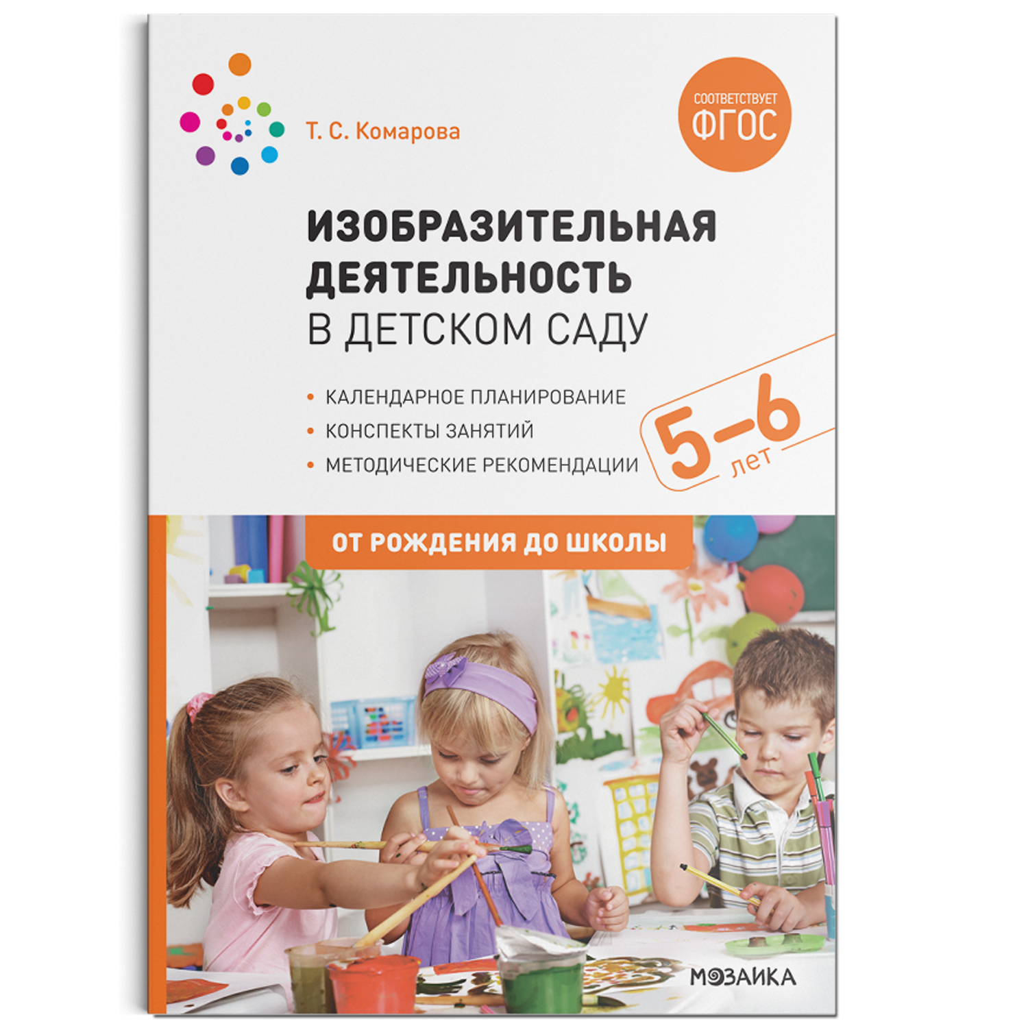 Изобразительная деятельность в детском саду с детьми 5-6 лет Конспекты  занятий ФГОС Комарова