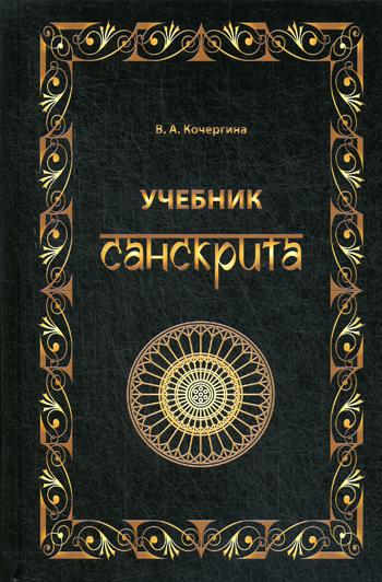 Учебник санскрита 6-е изд. Кочергина