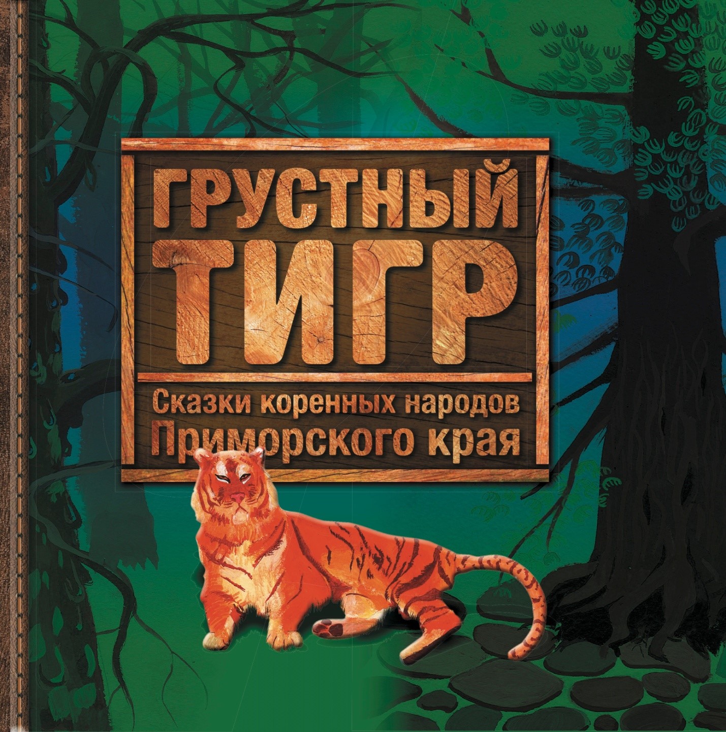 Грустный тигр Сказки коренных народов Приморского края | Приморский  Торговый Дом Книги