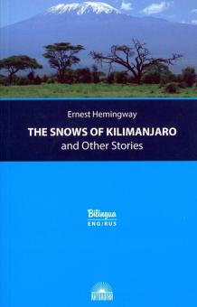 Снега Килиманджаро и другие рассказы The Snows of Kilimanjaro and Other Stories Хемингуэй