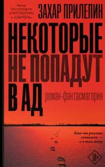 Некоторые не попадут в ад Live Прилепин