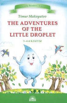 Приключения Капельки (The Adventures of The Little Droplet) 3-4 кл. Максютов