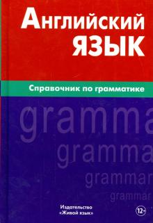 Английский язык Справочник по грамматике Володин