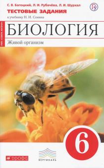 Биология 6 Кл Тестовые Задания К Уч Живой Организм Сонин ВЕРТИКАЛЬ.