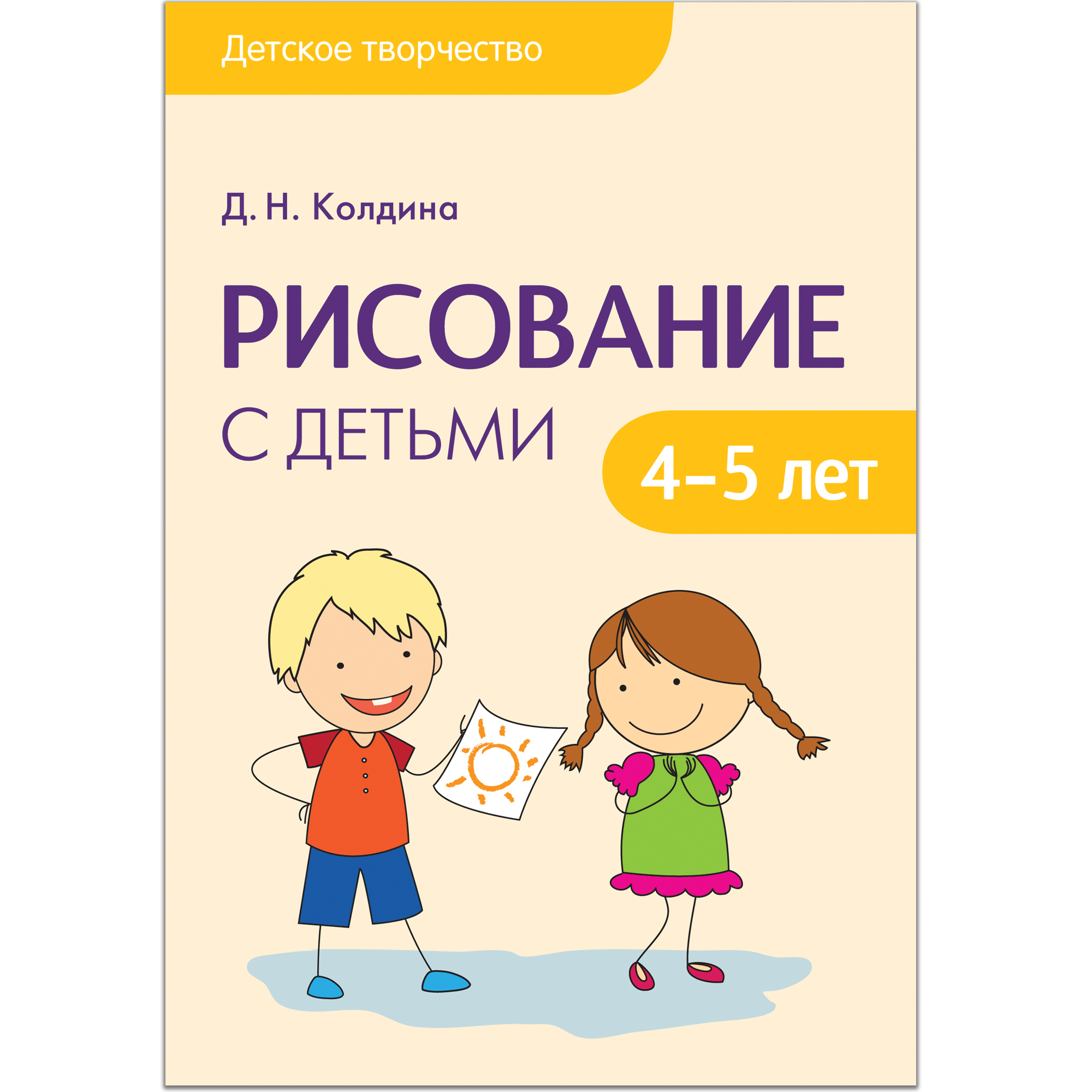 Рисование с детьми 4-5 лет Сценарии занятий Детское творчество Колдина |  Приморский Торговый Дом Книги