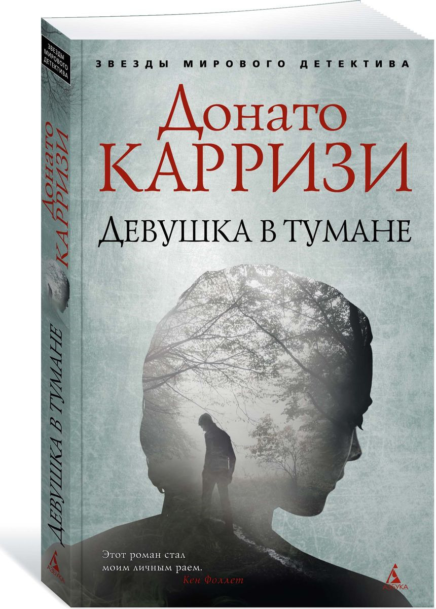 Девушка в тумане Звезды мирового детектива м/п Карризи | Приморский  Торговый Дом Книги