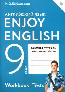 Enjoy English 9 Кл Рабочая Тетрадь Биболетова (Дрофа) ФГОС 2018г.