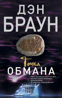Точка обмана Читаем Дэна Брауна м/п