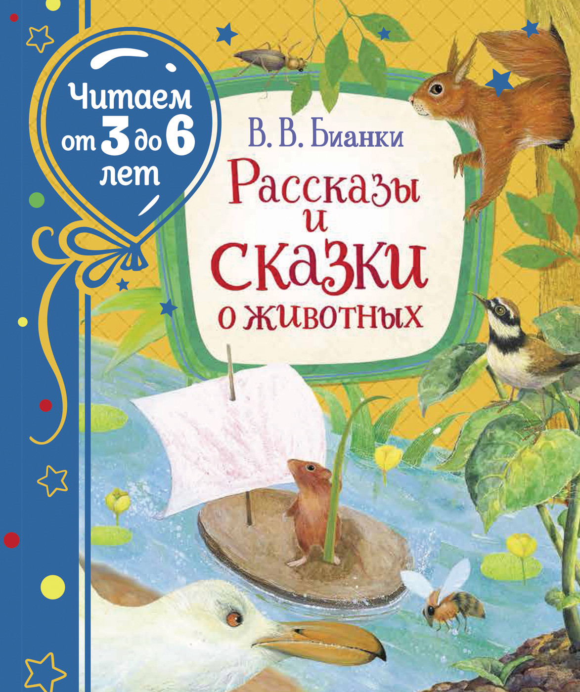 Рассказы и сказки о животных Читаем от 3 до 6 лет Бианки