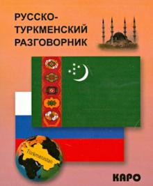 Русско-туркменский  разговорник Худайбердиев