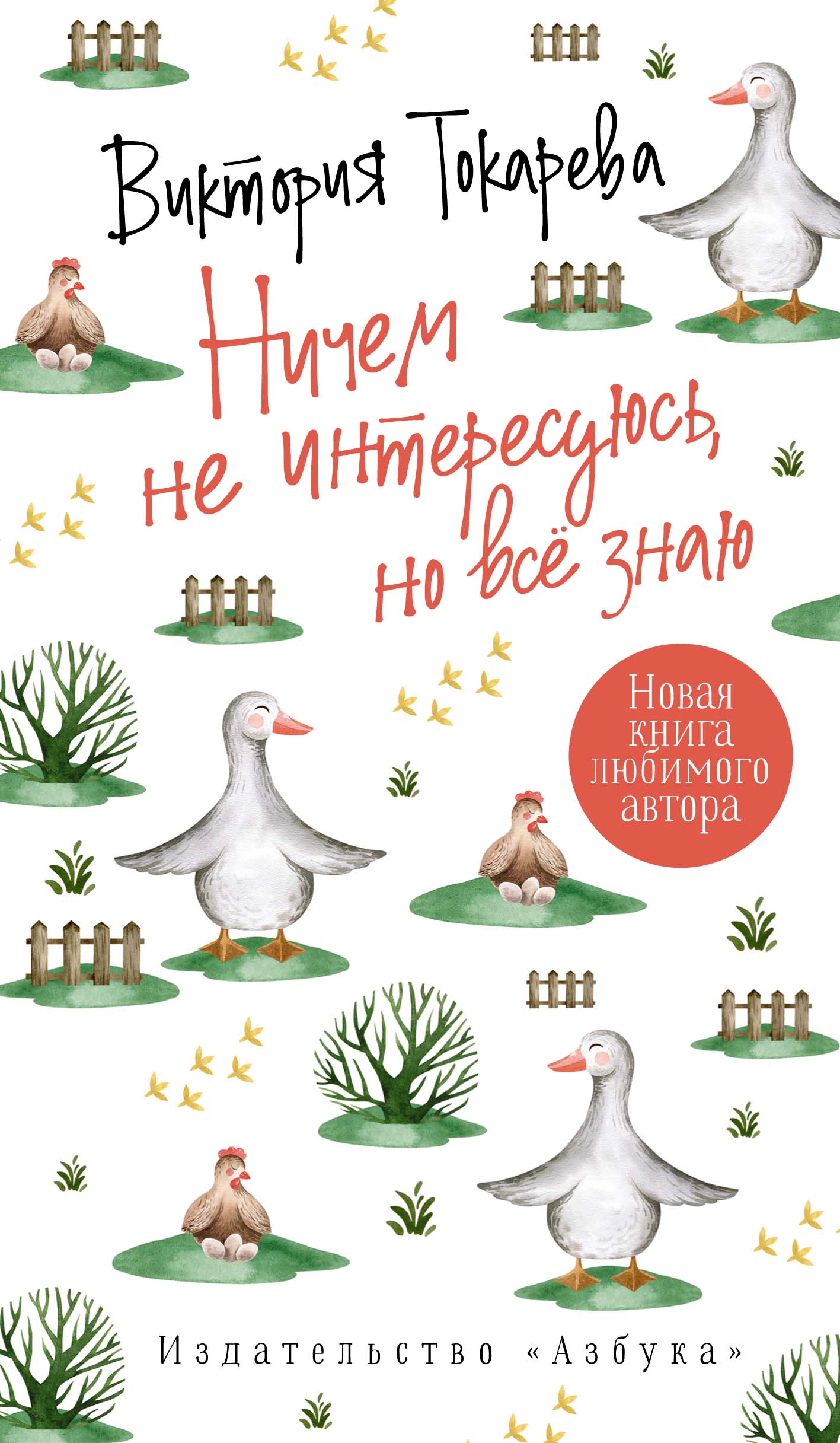 Ничем не интересуюсь но все знаю Токарева | Приморский Торговый Дом Книги