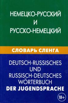 Немецко-русский и русско-немецкий словарь сленга Шевякова
