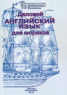 Деловой английский язык для моряков + CD Бобровский