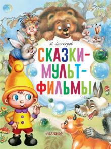 Сказки мультфильмы Главные книги для детей Липскеров