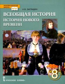 Всеобщая История 8 Кл Учебник История Нового Времени Инновационная.