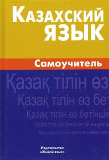 Казахский язык Самоучитель
