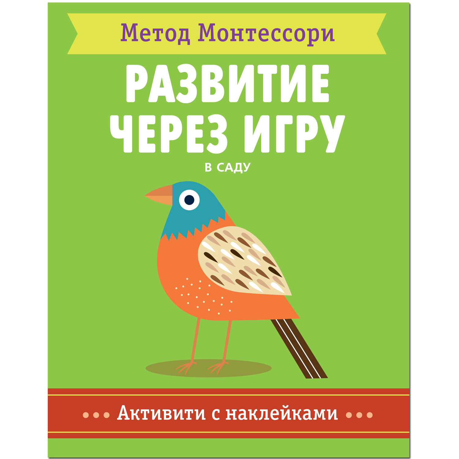 Метод Монтессори Развитие через игру В саду Активити с наклейками |  Приморский Торговый Дом Книги