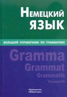 Немецкий язык Большой справочник по грамматике 4-е изд Шевякова