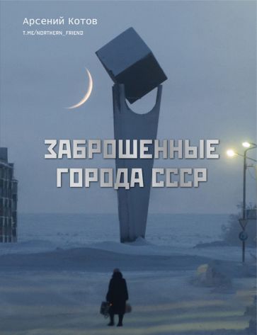 Заброшенные города СССР История России в цвете Котов