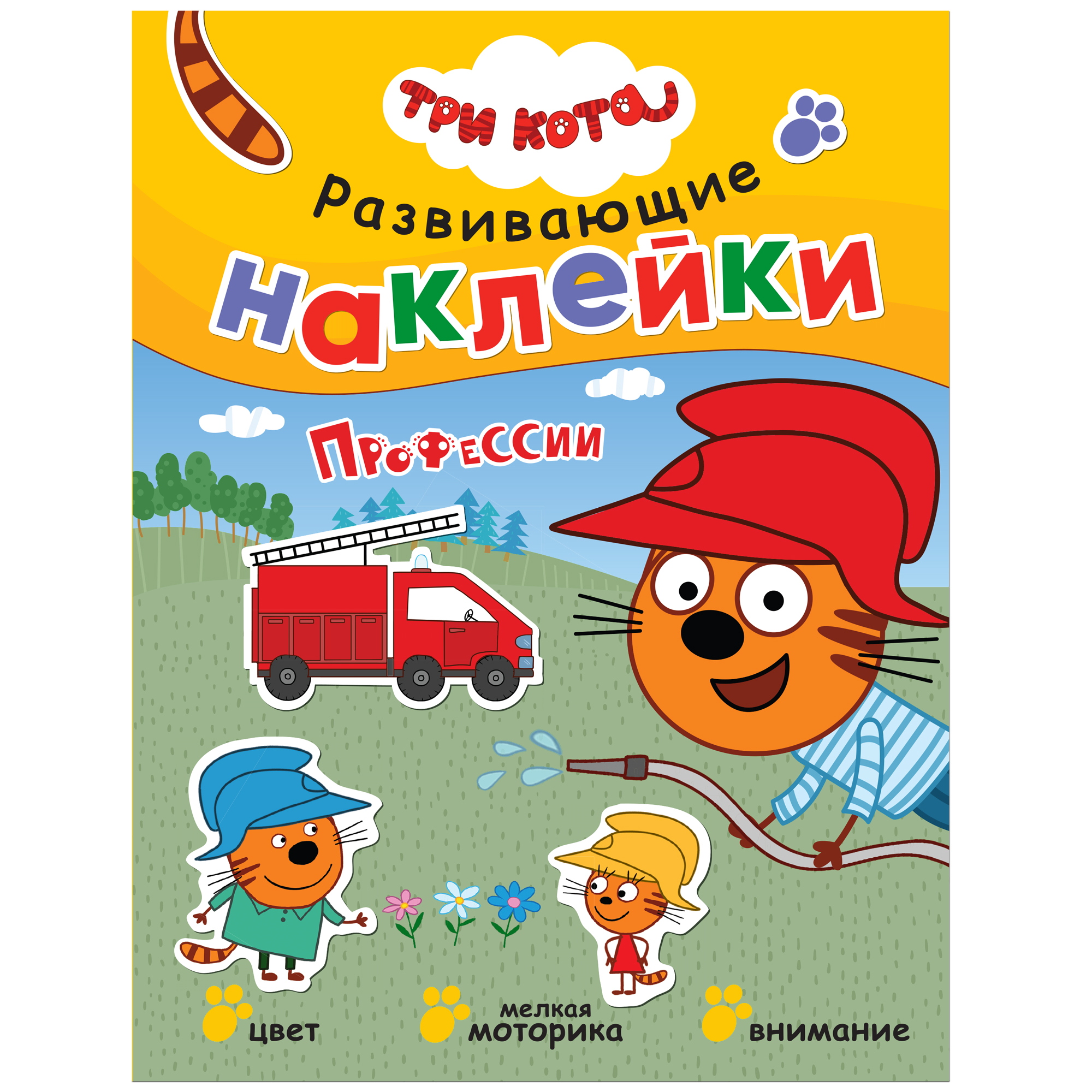 Развивающие наклейки. Книжка с наклейками три кота. Книга три кота профессии. Три кота развивающие наклейки. Книга с наклейками. Три кота.