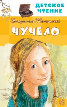 Чучело Детское чтение Железников