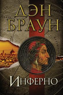 Инферно Величайший интеллектуальный триллер Браун