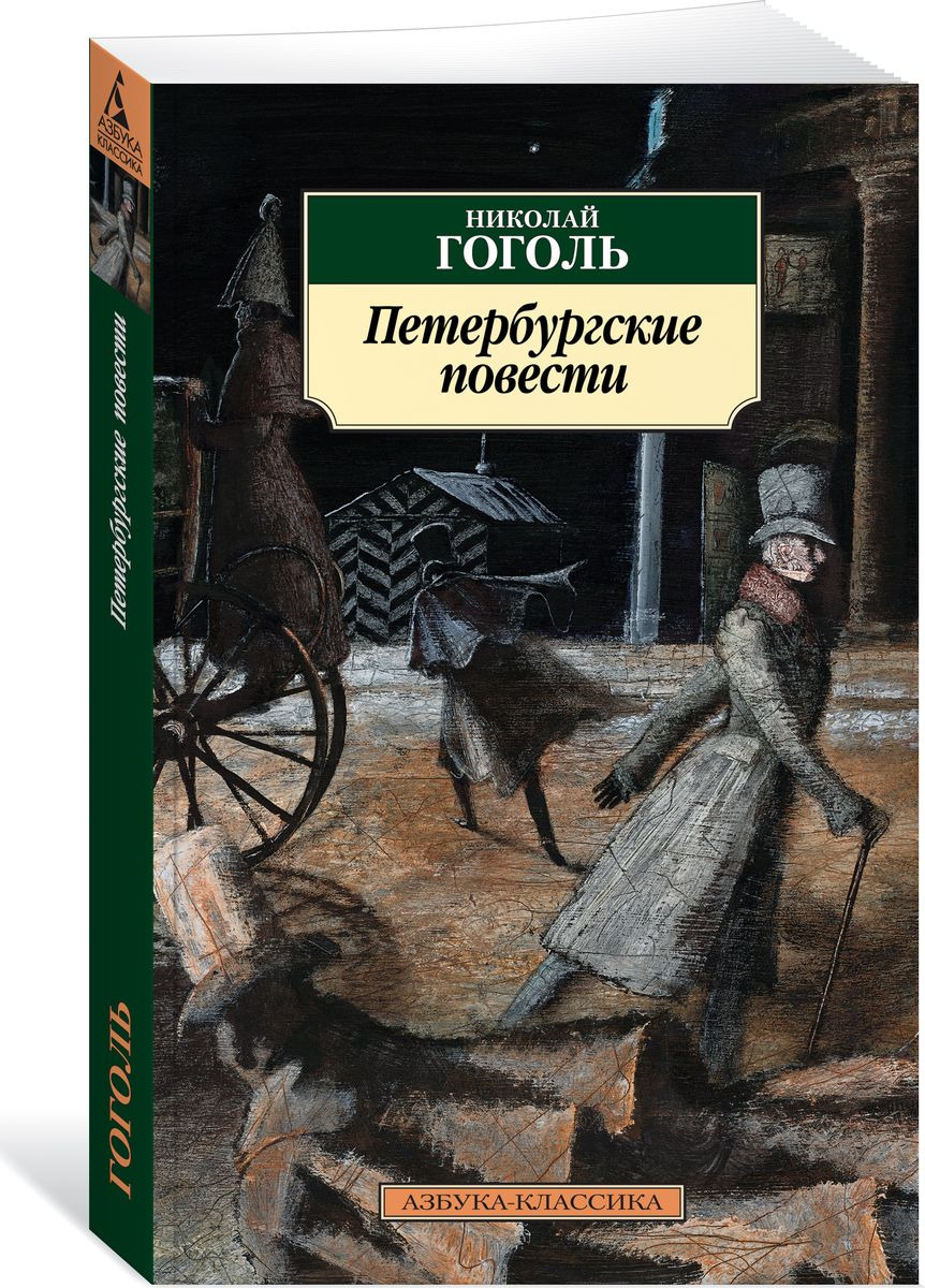 Петербургские повести Азбука-классика м/п Гоголь | Приморский Торговый Дом  Книги