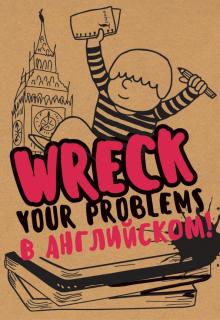 Wreck your problems в английском языке Творческий блокнот Леди Гэ