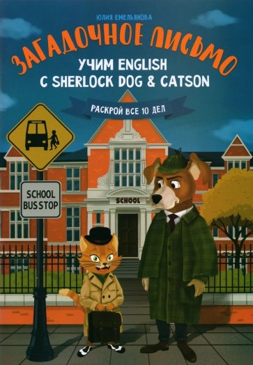 Загадочное письмо Учим English с Sherlock Dog & Catson Раскрой все 10 дел Емельянова м/п