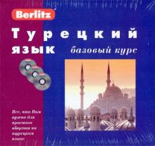 Турецкий язык базовый курс + 3 CD Berlitz