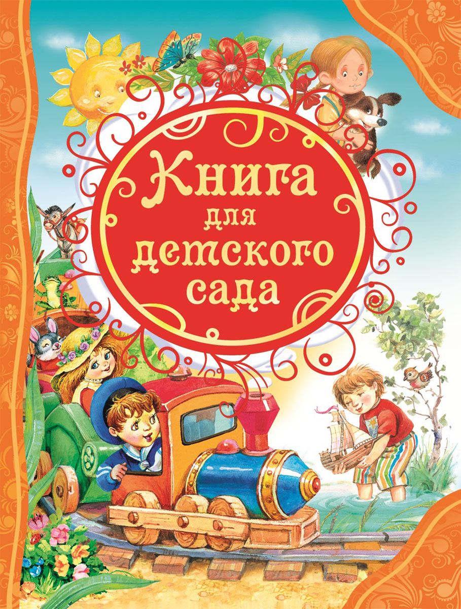 Книга для детского сада Все лучшие сказки