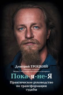 Пока-я-не-Я Практическое руководство по трансформации судьбы Троцкий